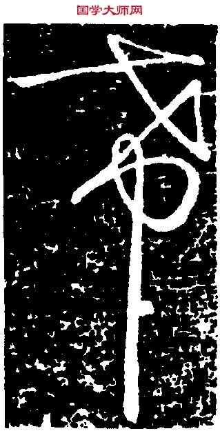 希,張芝,書法字典